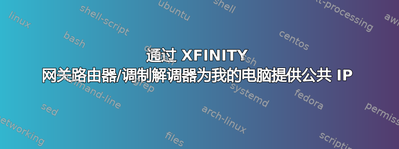 通过 XFINITY 网关路由器/调制解调器为我的电脑提供公共 IP