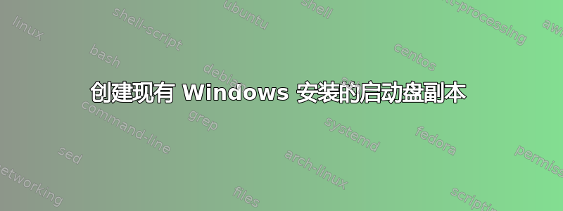 创建现有 Windows 安装的启动盘副本