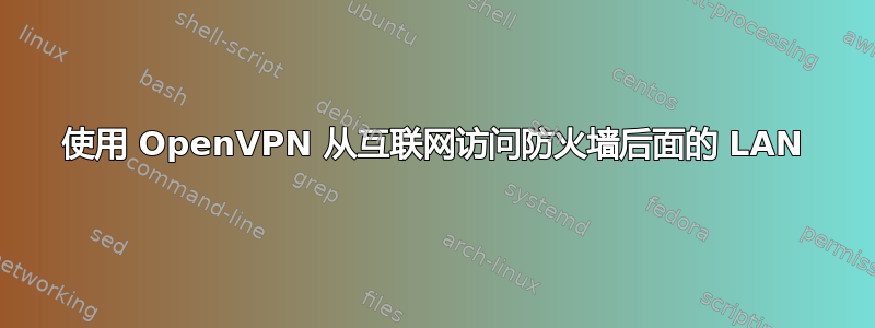 使用 OpenVPN 从互联网访问防火墙后面的 LAN