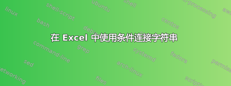 在 Excel 中使用条件连接字符串