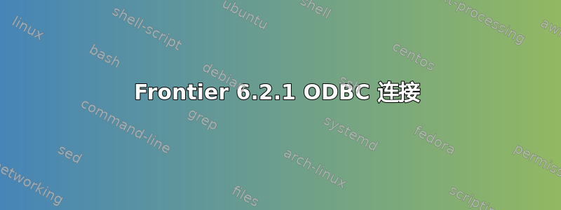 Frontier 6.2.1 ODBC 连接