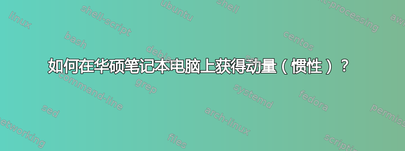 如何在华硕笔记本电脑上获得动量（惯性）？