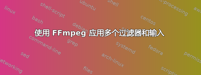 使用 FFmpeg 应用多个过滤器和输入