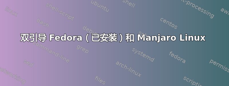 双引导 Fedora（已安装）和 Manjaro Linux