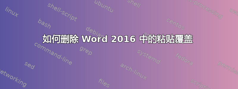 如何删除 Word 2016 中的粘贴覆盖