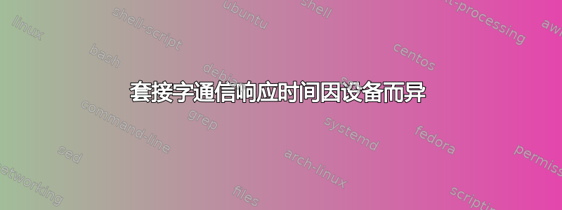 套接字通信响应时间因设备而异