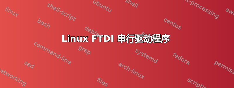 Linux FTDI 串行驱动程序