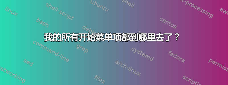 我的所有开始菜单项都到哪里去了？