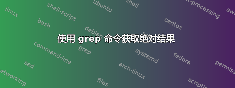 使用 grep 命令获取绝对结果