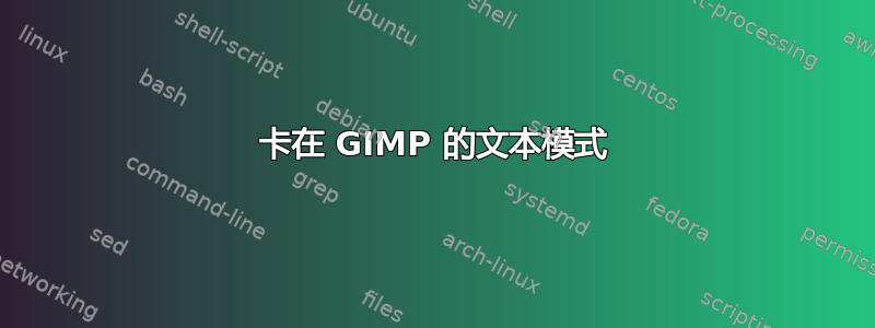 卡在 GIMP 的文本模式