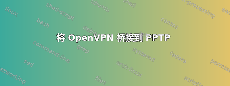 将 OpenVPN 桥接到 PPTP