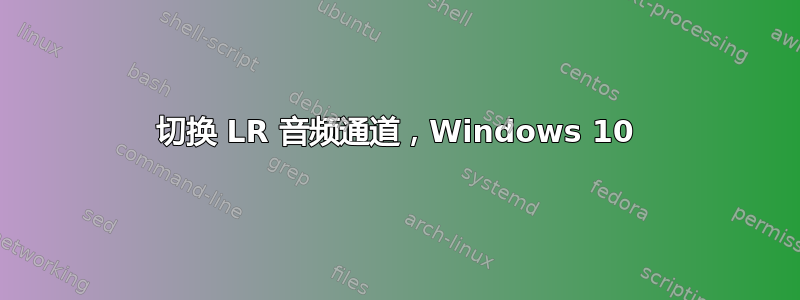 切换 LR 音频通道，Windows 10