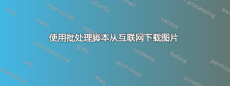 使用批处理脚本从互联网下载图片