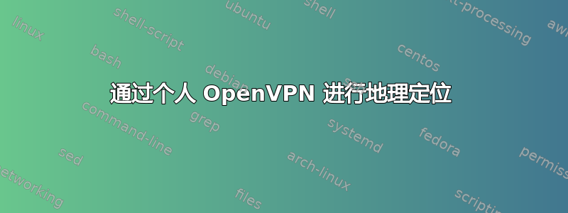 通过个人 OpenVPN 进行地理定位