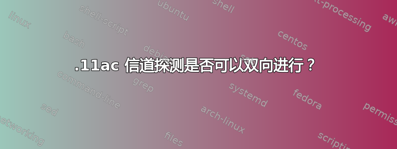 802.11ac 信道探测是否可以双向进行？