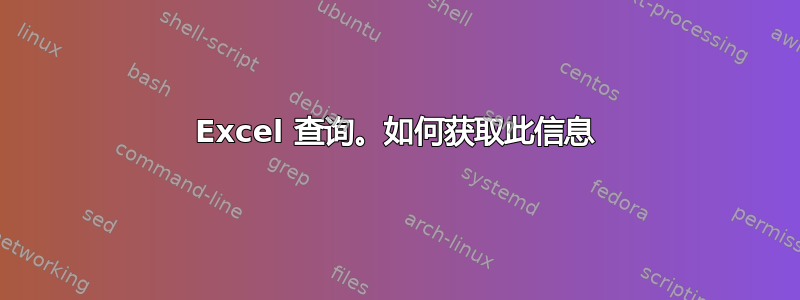 Excel 查询。如何获取此信息