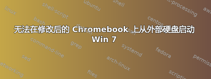 无法在修改后的 Chromebook 上从外部硬盘启动 Win 7