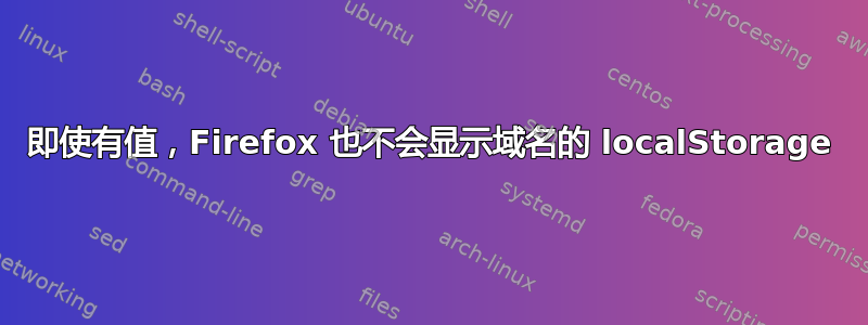 即使有值，Firefox 也不会显示域名的 localStorage