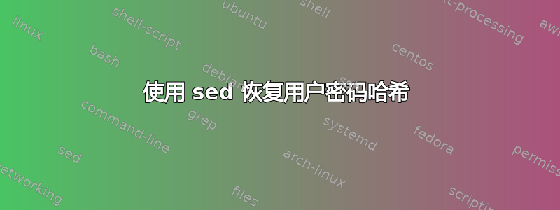 使用 sed 恢复用户密码哈希