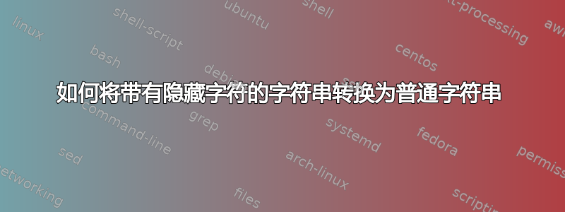 如何将带有隐藏字符的字符串转换为普通字符串