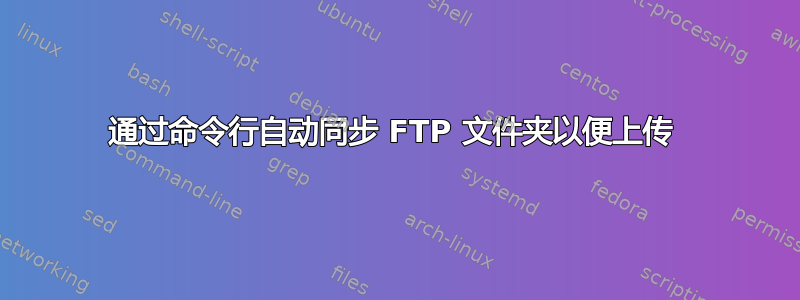 通过命令行自动同步 FTP 文件夹以便上传 