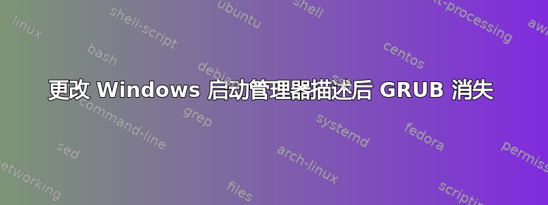 更改 Windows 启动管理器描述后 GRUB 消失