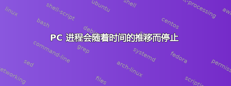 PC 进程会随着时间的推移而停止