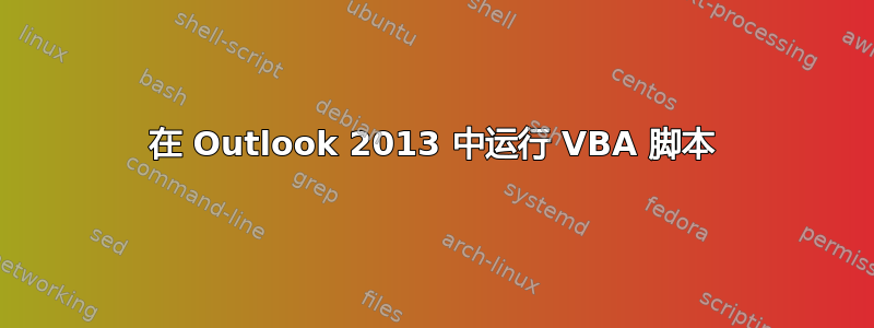 在 Outlook 2013 中运行 VBA 脚本