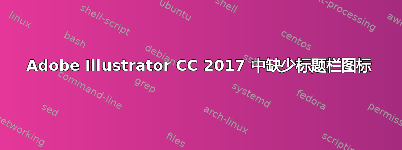 Adobe Illustrator CC 2017 中缺少标题栏图标