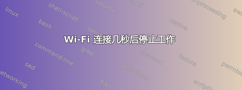 Wi-Fi 连接几秒后停止工作