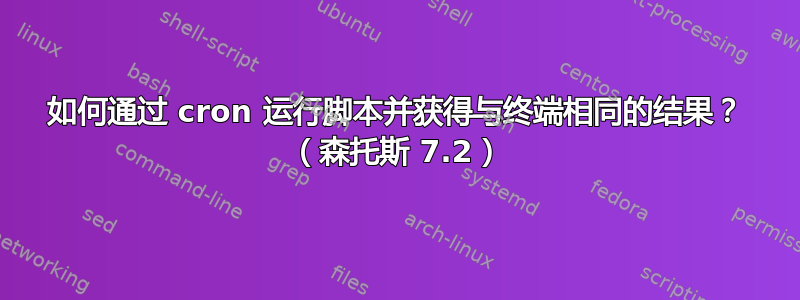 如何通过 cron 运行脚本并获得与终端相同的结果？ （森托斯 7.2）