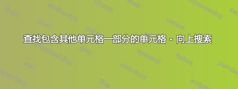 查找包含其他单元格一部分的单元格 - 向上搜索