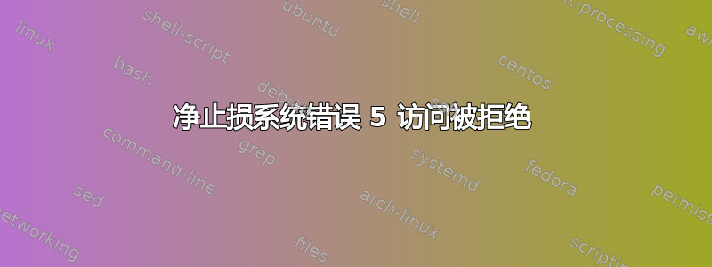 净止损系统错误 5 访问被拒绝