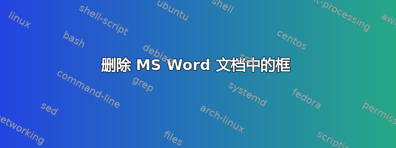 删除 MS Word 文档中的框