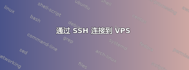 通过 SSH 连接到 VPS