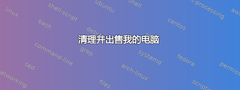 清理并出售我的电脑