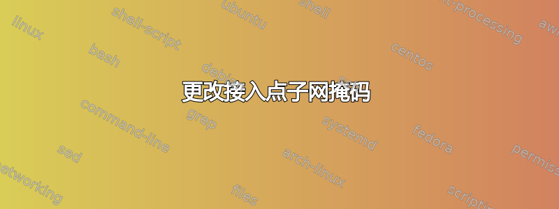 更改接入点子网掩码