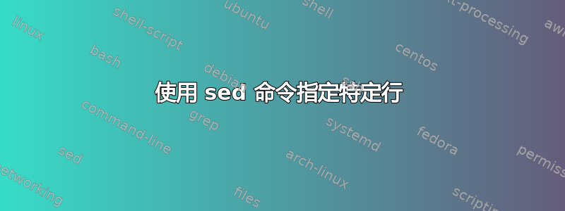 使用 sed 命令指定特定行