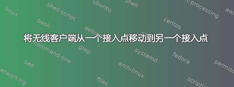 将无线客户端从一个接入点移动到另一个接入点