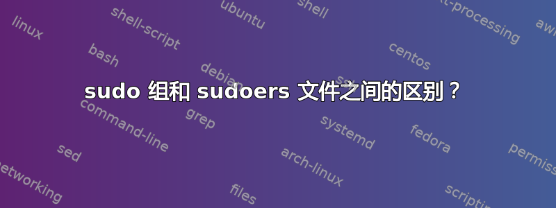 sudo 组和 sudoers 文件之间的区别？