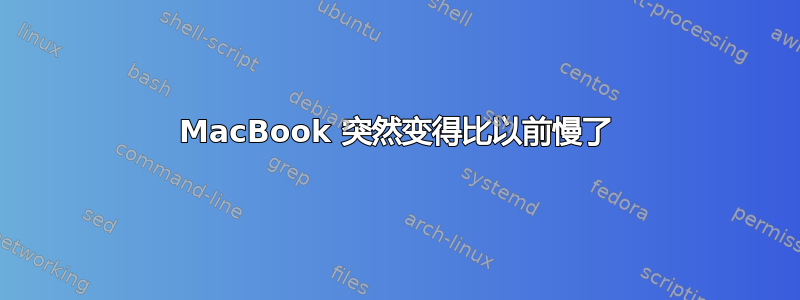 MacBook 突然变得比以前慢了