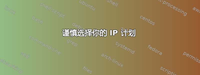 谨慎选择你的 IP 计划