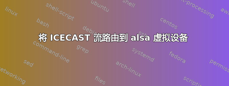 将 ICECAST 流路由到 alsa 虚拟设备