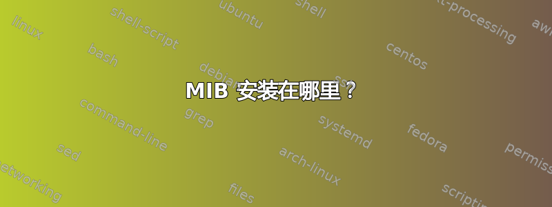 MIB 安装在哪里？