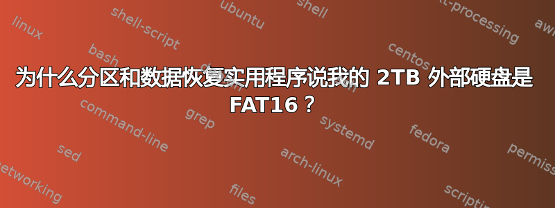 为什么分区和数据恢复实用程序说我的 2TB 外部硬盘是 FAT16？