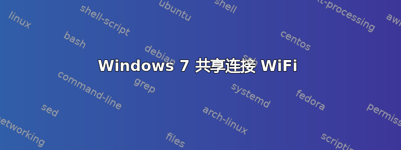 Windows 7 共享连接 WiFi