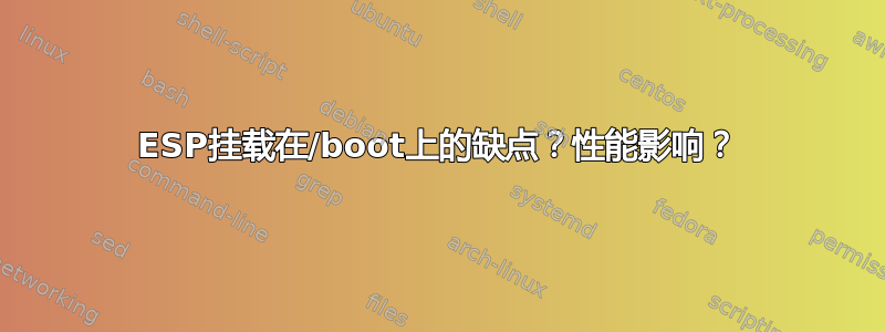 ESP挂载在/boot上的缺点？性能影响？