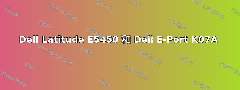 Dell Latitude E5450 和 Dell E-Port K07A