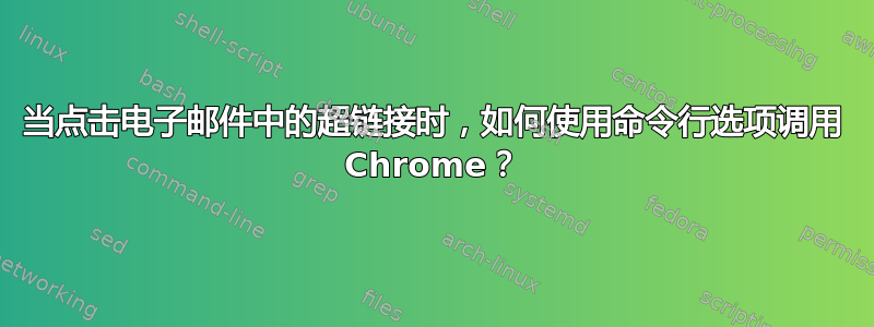 当点击电子邮件中的超链接时，如何使用命令行选项调用 Chrome？