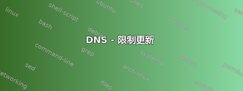 DNS - 限制更新